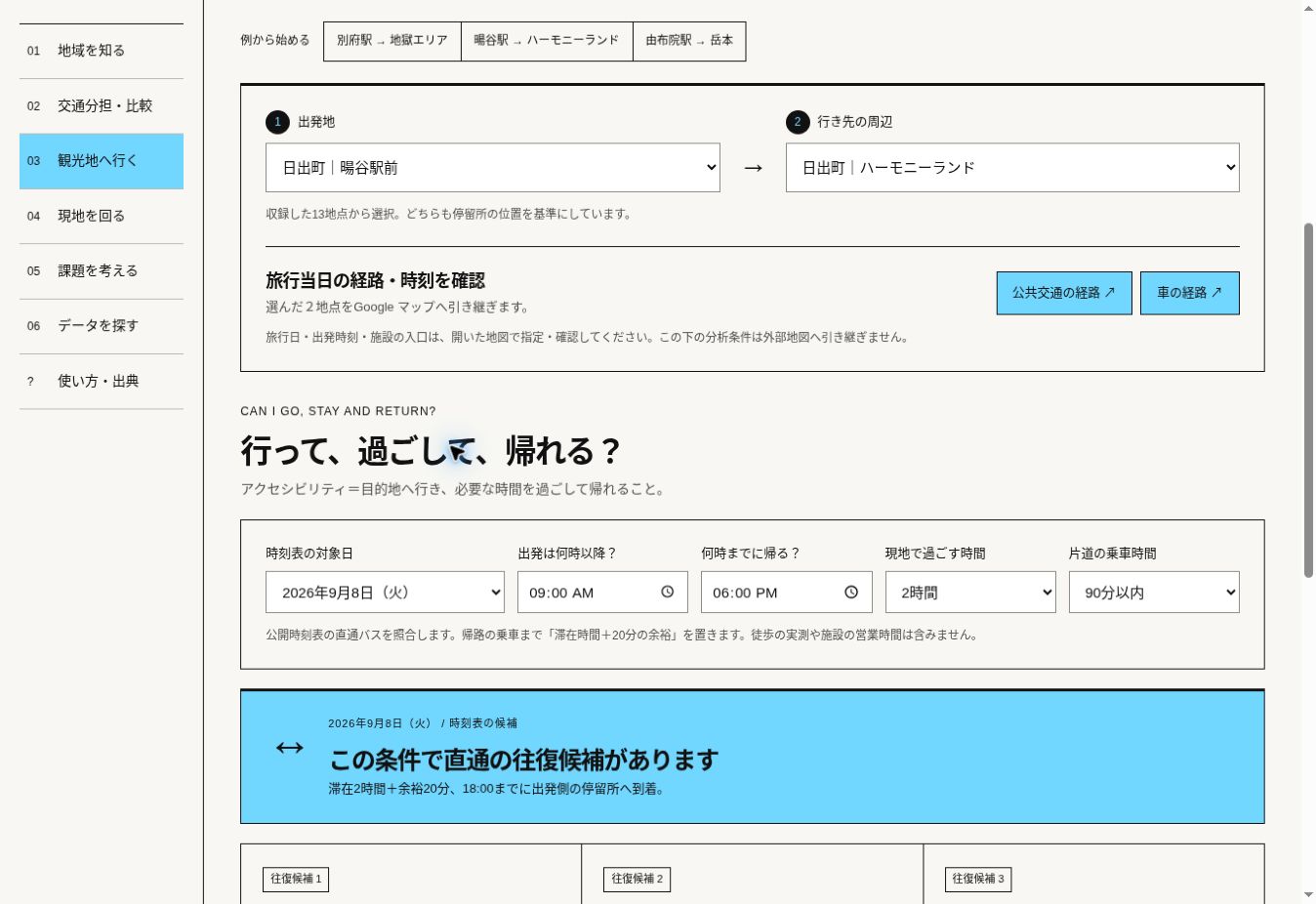 行って、過ごして、帰れる条件を入れる。を操作するアプリの実画面